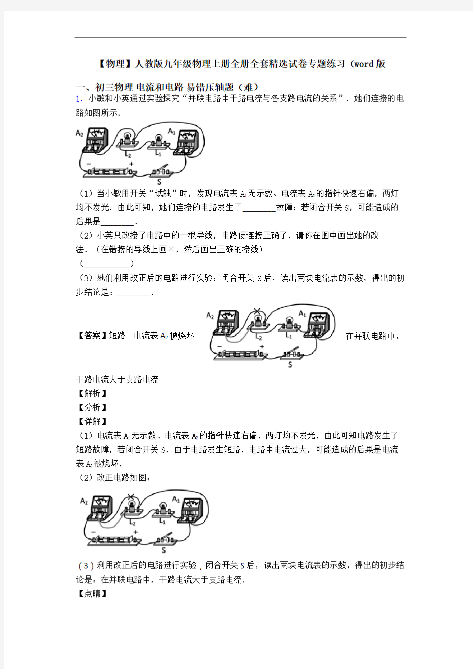 【物理】人教版九年级物理上册全册全套精选试卷专题练习(word版