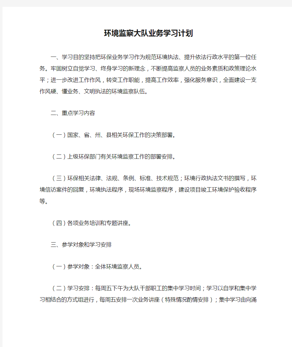 环境监察大队业务学习计划