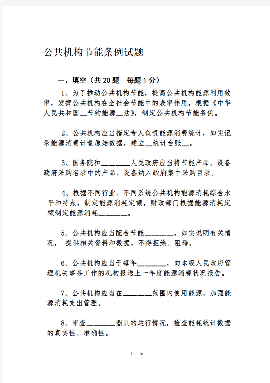 公共机构节能条例试题及复习资料