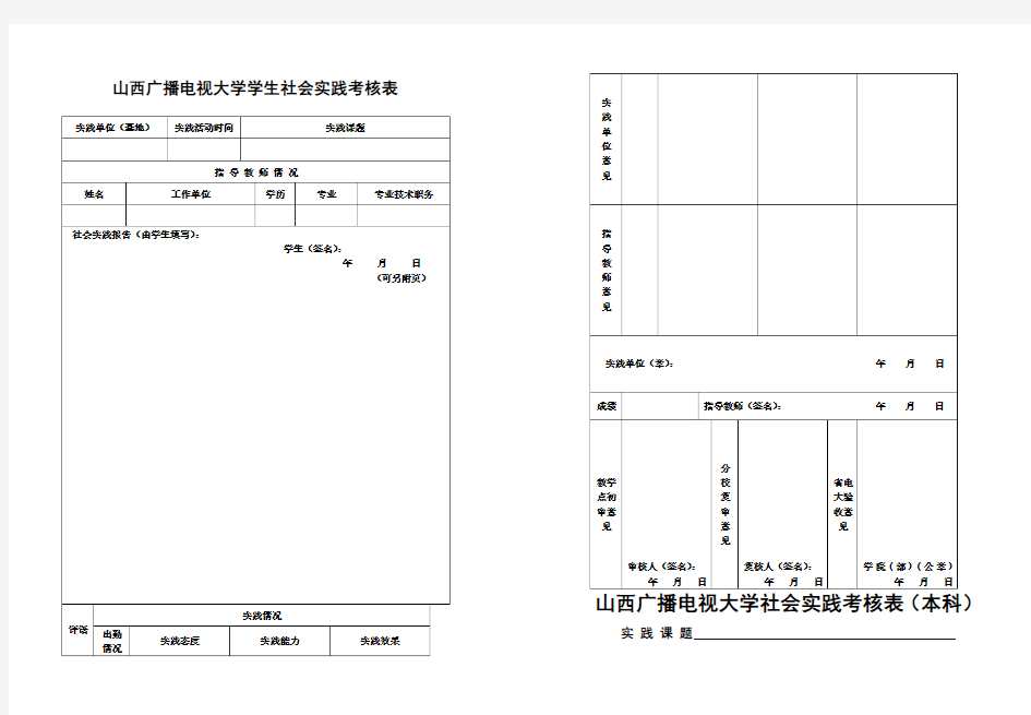 山西广播电视大学学生社会实践考核表(新)(1)