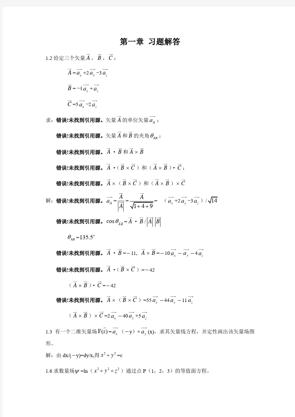 电磁场与电磁波课后答案_郭辉萍版1-6章