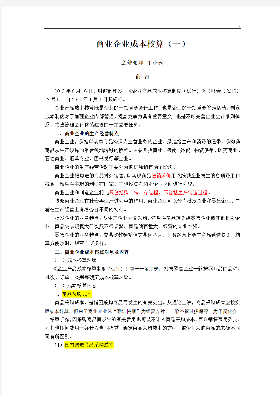 商业企业成本核算