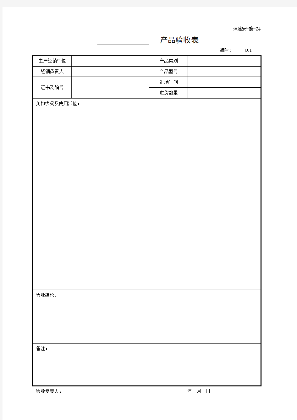 津建安-施-24 ______产品验收表