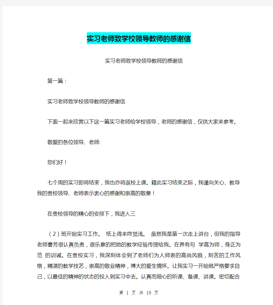 实习老师致学校领导教师的感谢信(完整版)