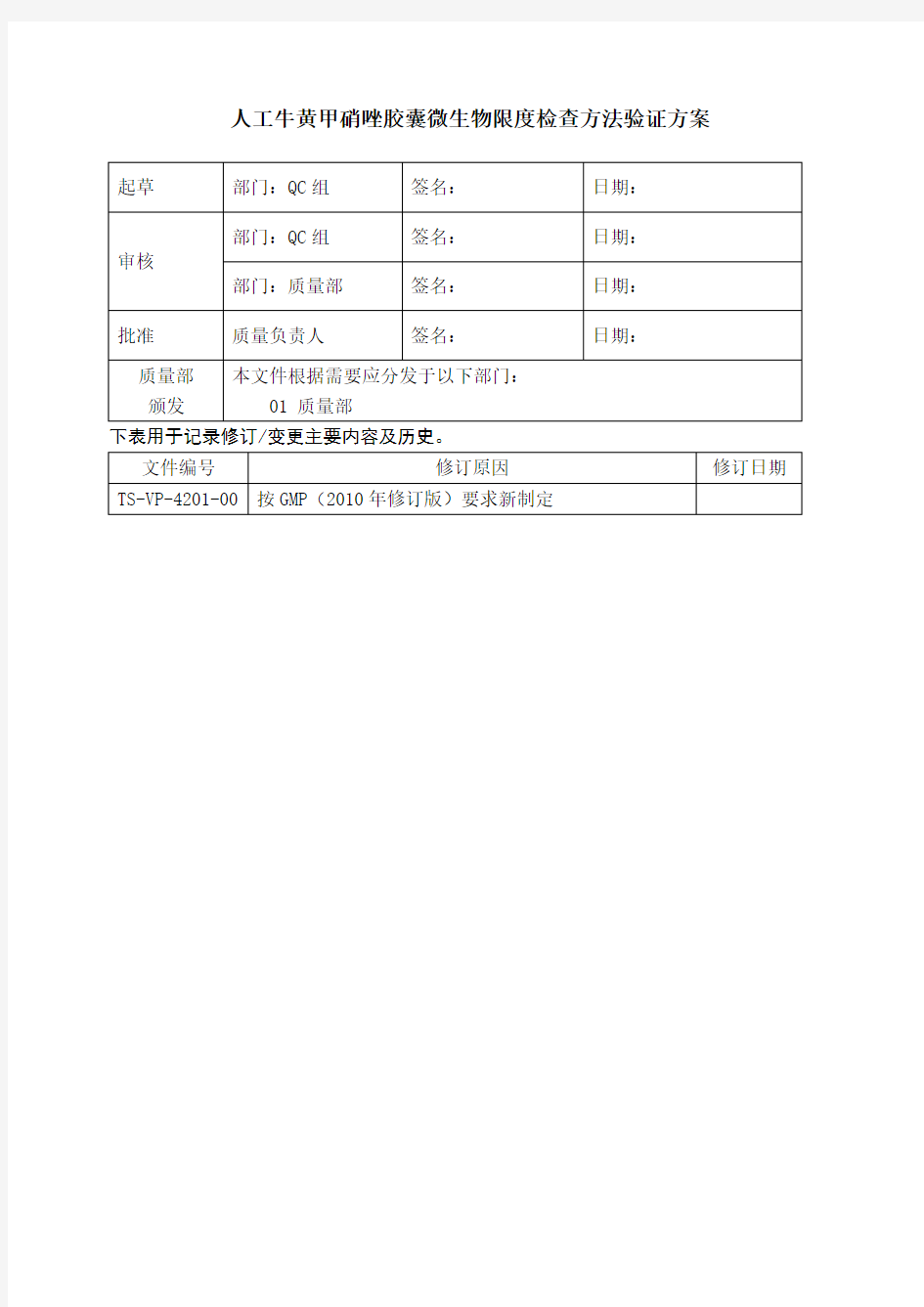 中国药典微生物限度检查方法验证方案