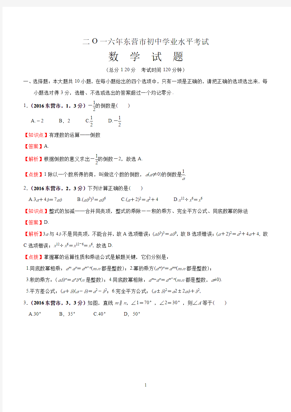 山东省东营市2016年中考数学试卷及答案解析