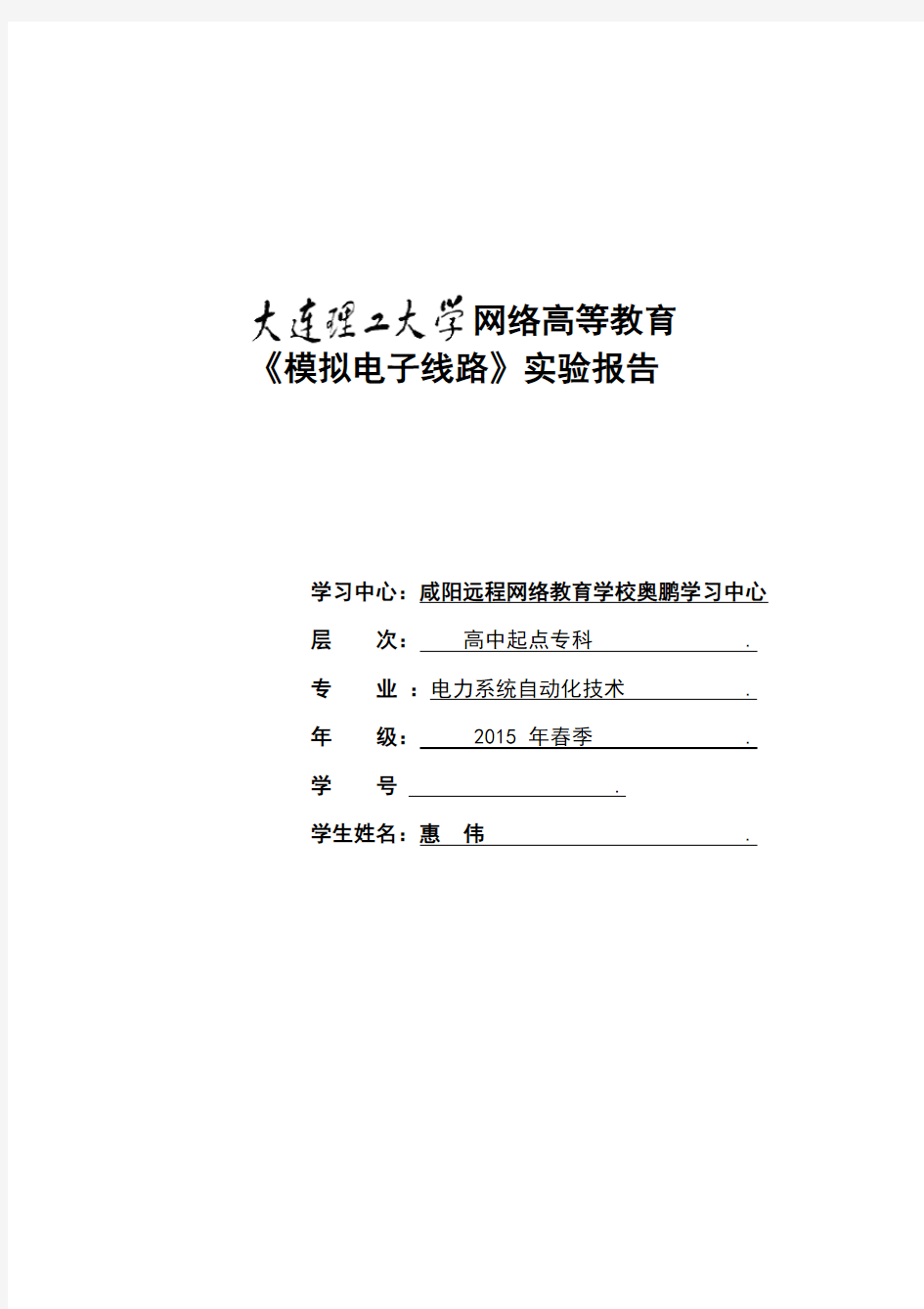 大连理工大学 《模拟电子线路实验》实验报告