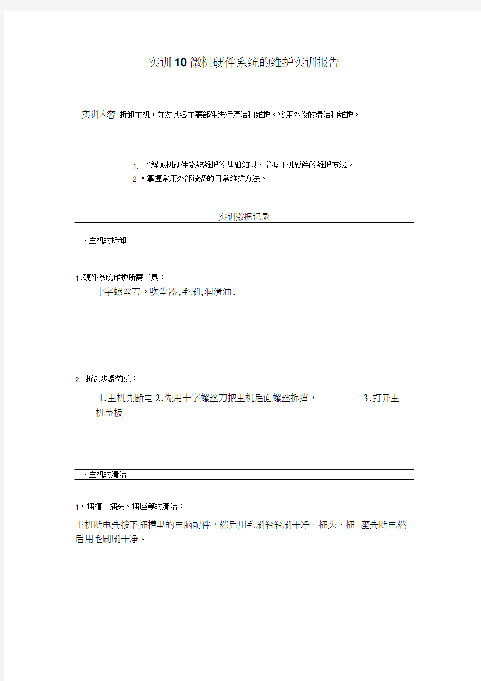 实训报告10微机硬件系统的维护实训报告