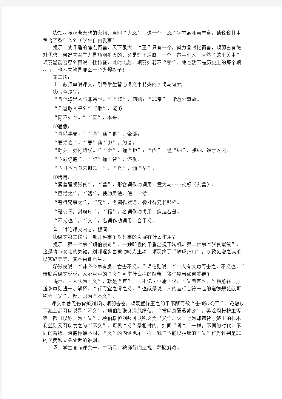 高中语文《鸿门宴》教案1 新人教版必修1