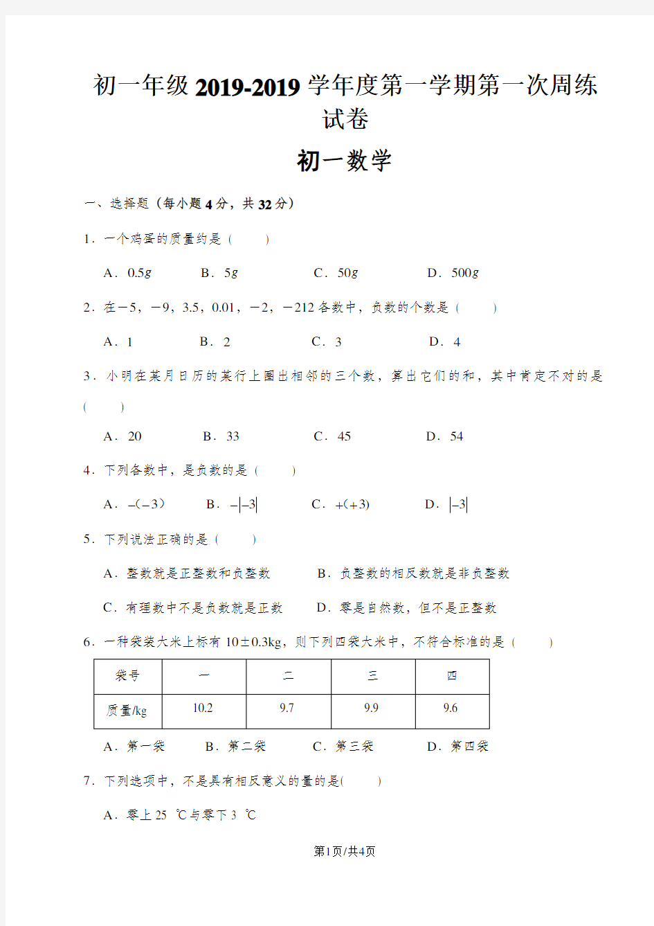 初一周练数学试卷