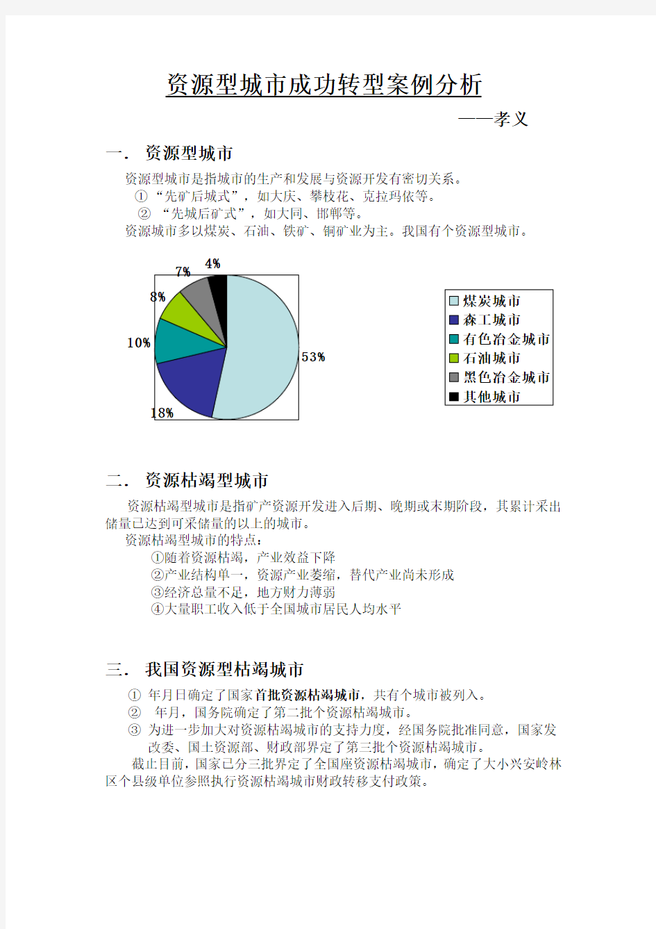 资源型城市成功转型案例分析