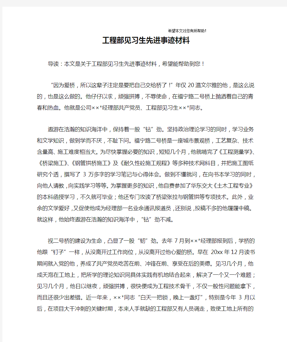 工程部见习生先进事迹材料