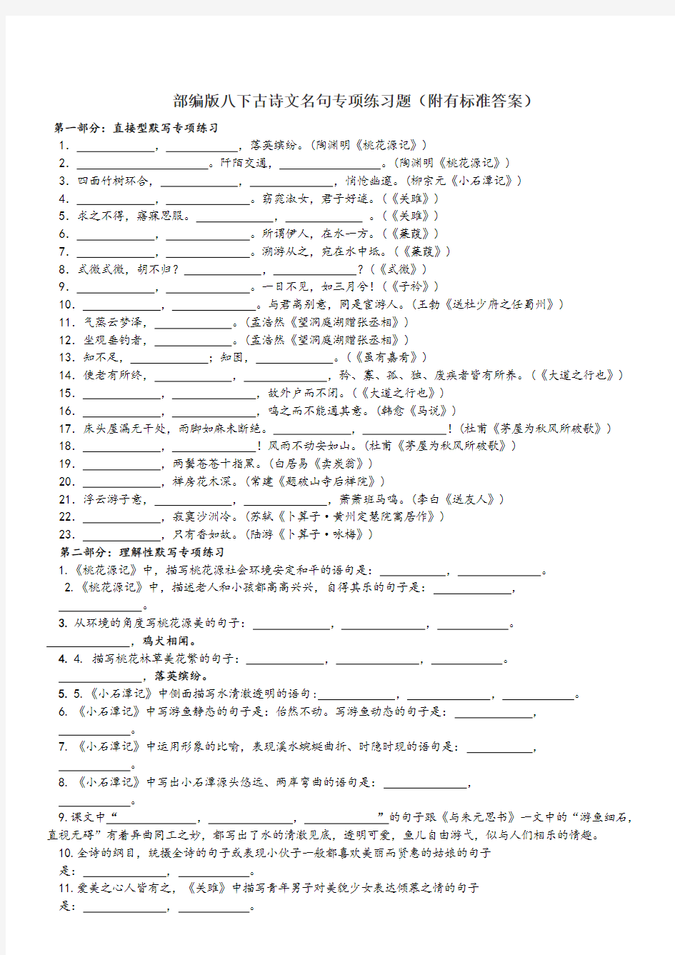 部编版八年级下册古诗文名句直填型和理解性默写专项练习题(附有标准答案)