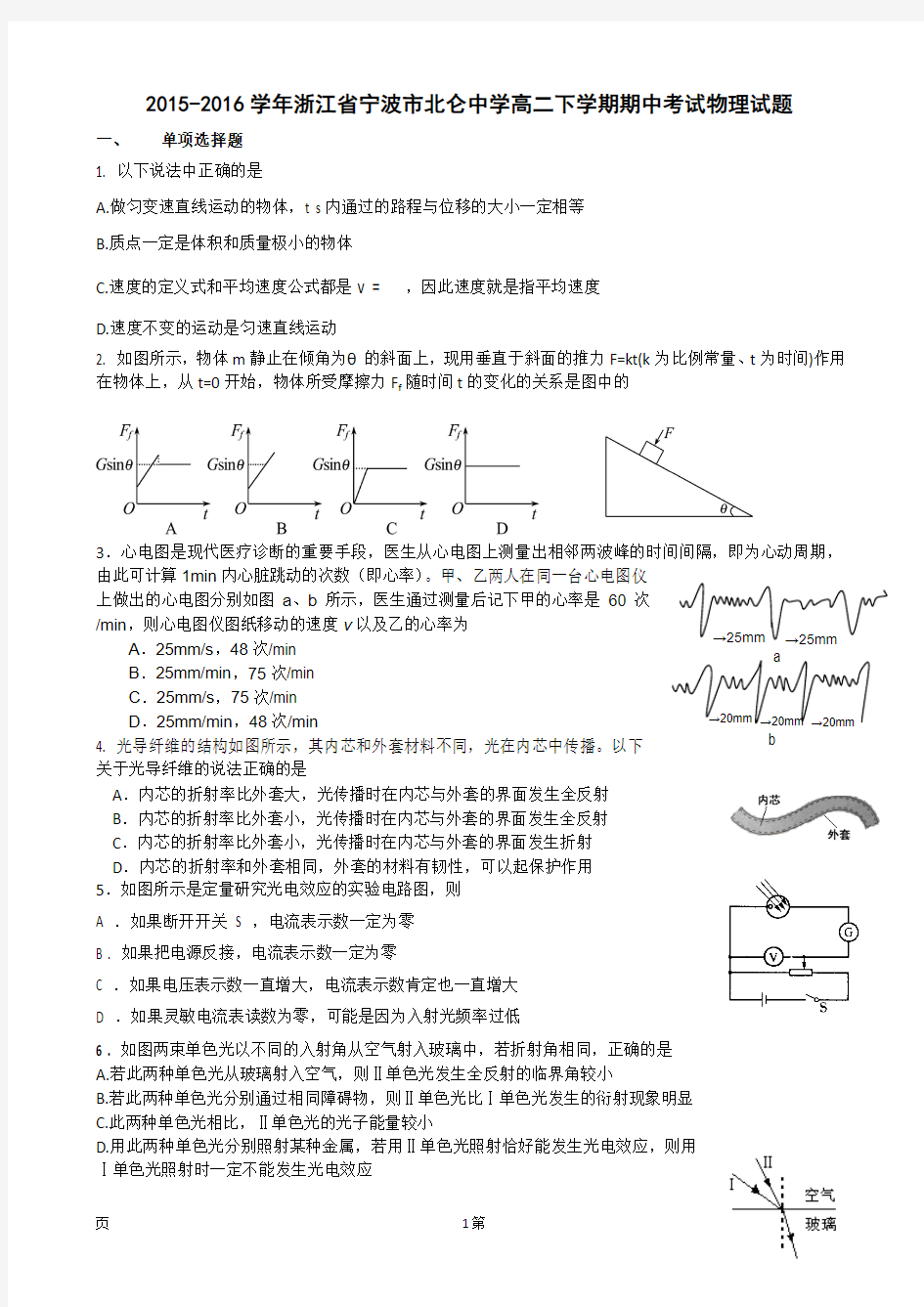 2015-2016学年浙江省宁波市北仑中学高二下学期期中考试物理试题