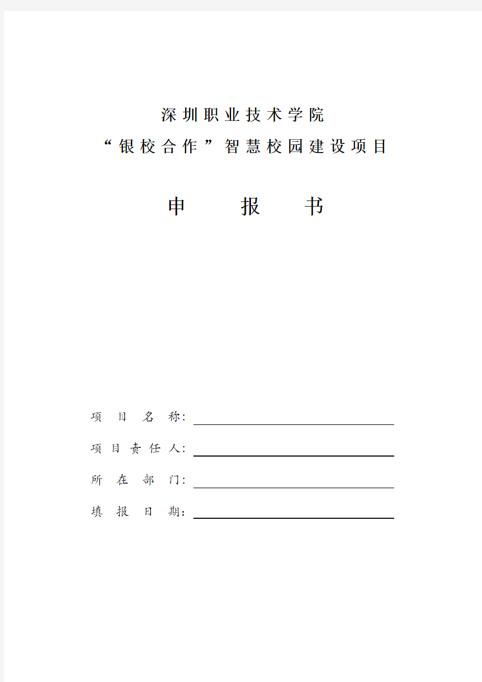 深圳职业技术学院“银校合作”智慧校园建设项目申报书 (2)