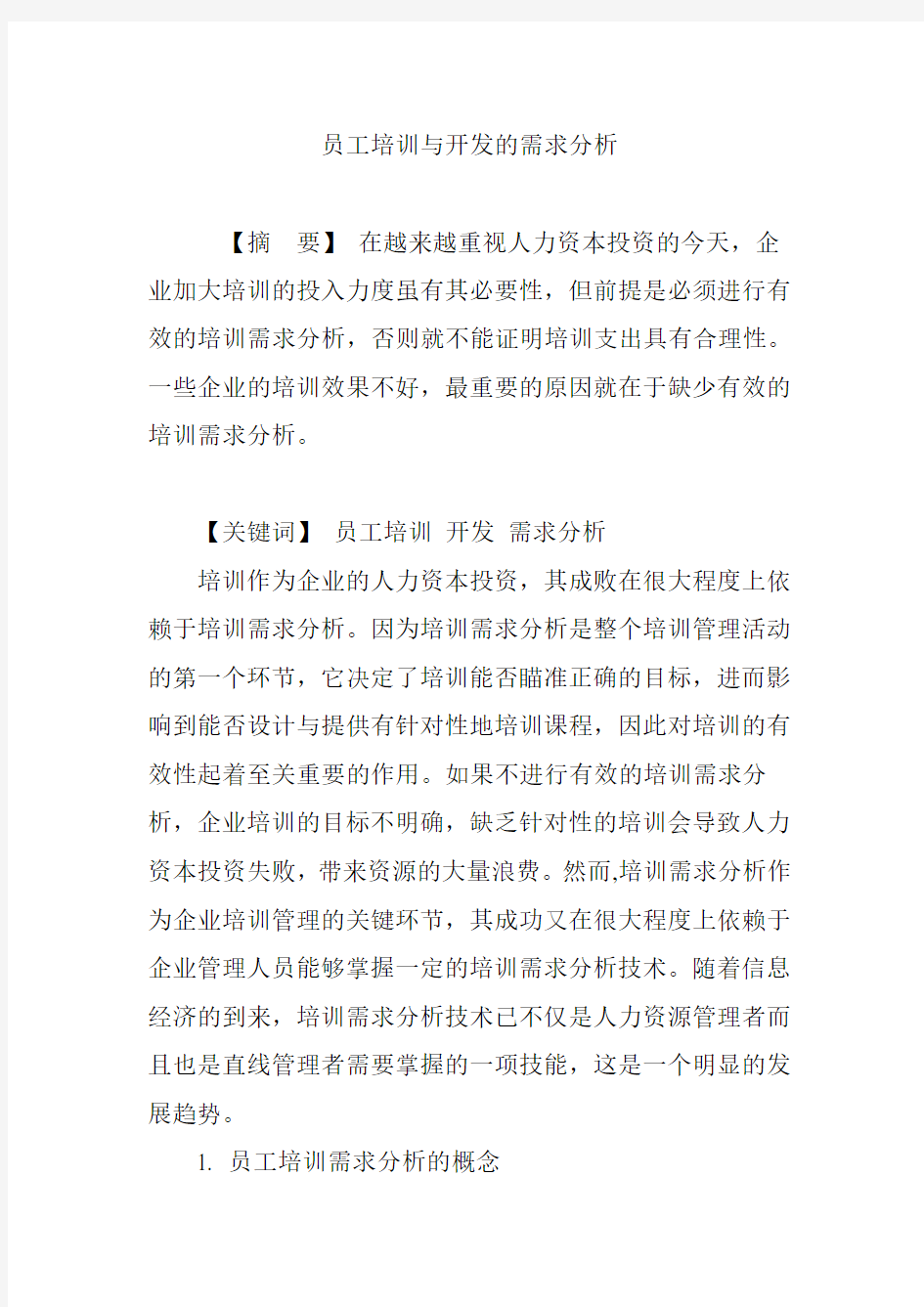 员工培训与开发的需求分析