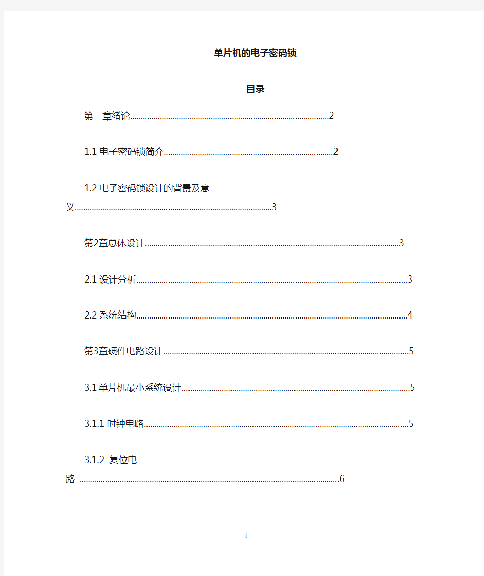 基于51单片机的智能密码锁