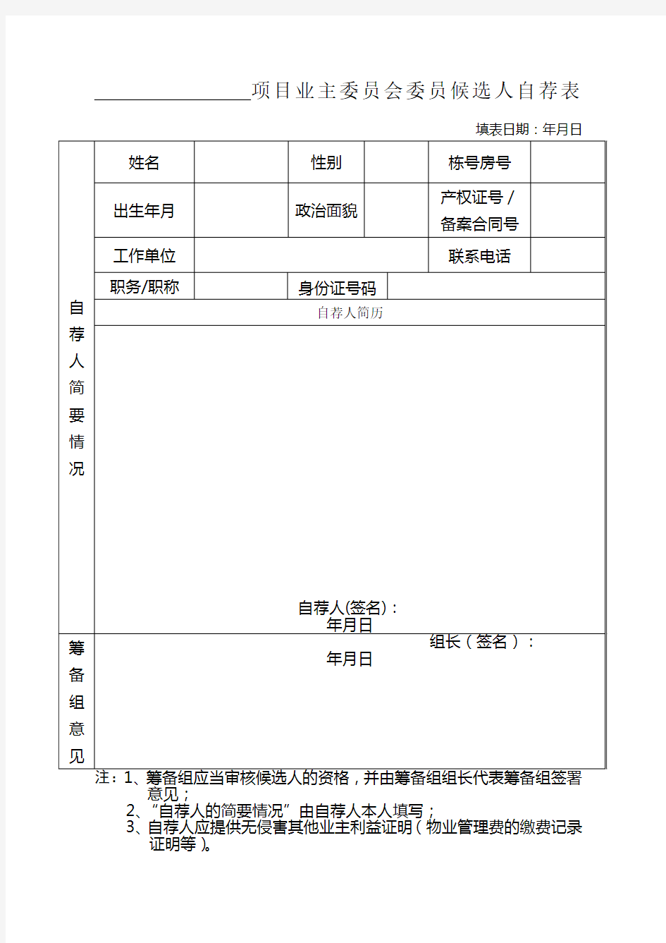 业主委员会委员表自荐表