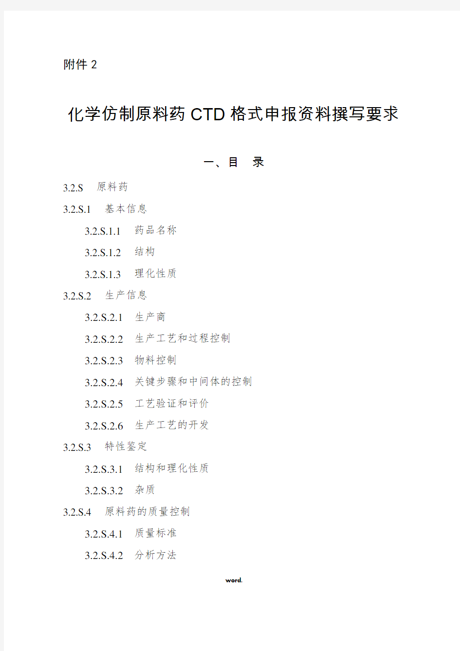 化药原料药CTD3.2.S.(精选)