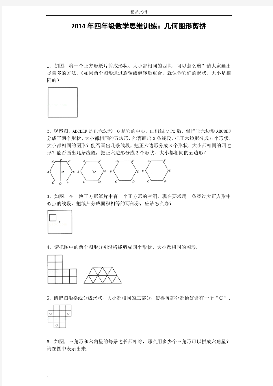 小学奥数思维训练-几何图形剪拼通用版