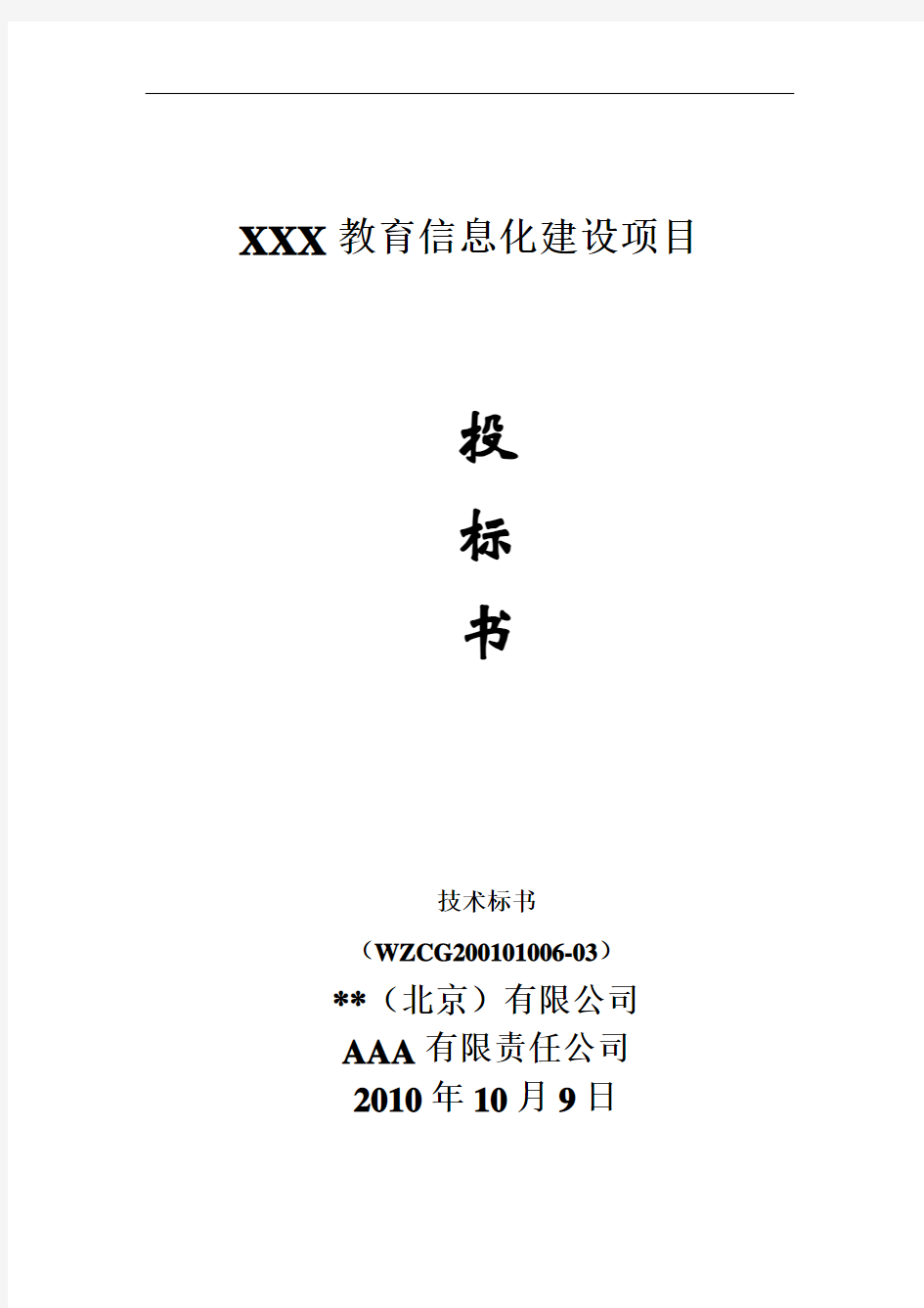 最新-教育信息化校园网建设项目投标书技术标书 精品