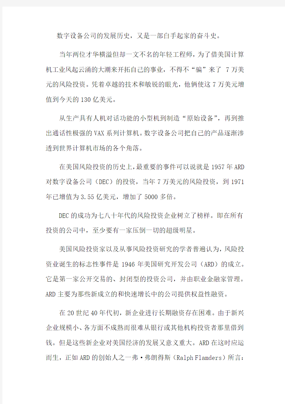 上帝的杰作亚当ARD与夏娃DEC公司企业管理案例