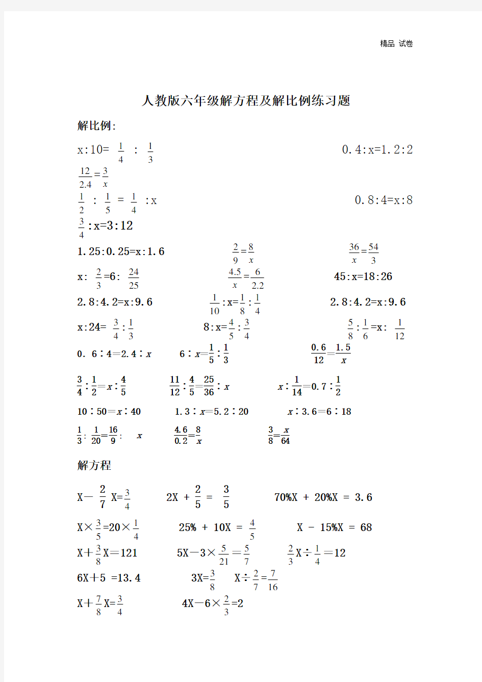 六年级解比例及解方程练习题