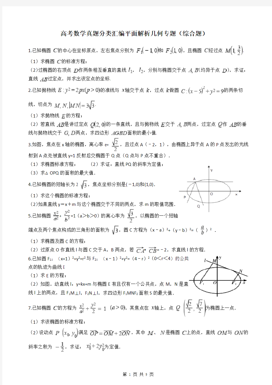 高考数学真题分类汇编平面解析几何专题(综合题)