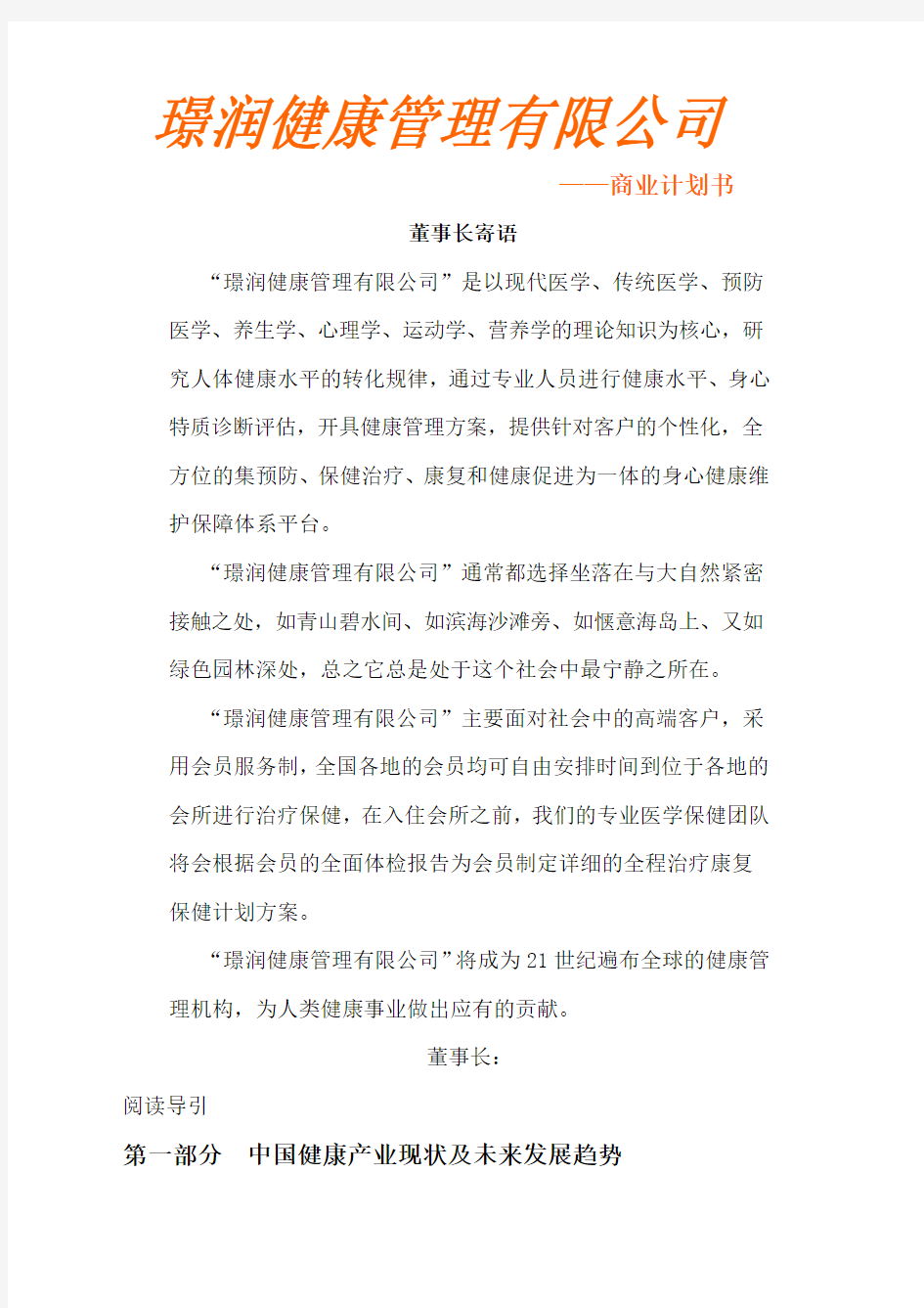 璟润健康管理有限公司_商业计划书