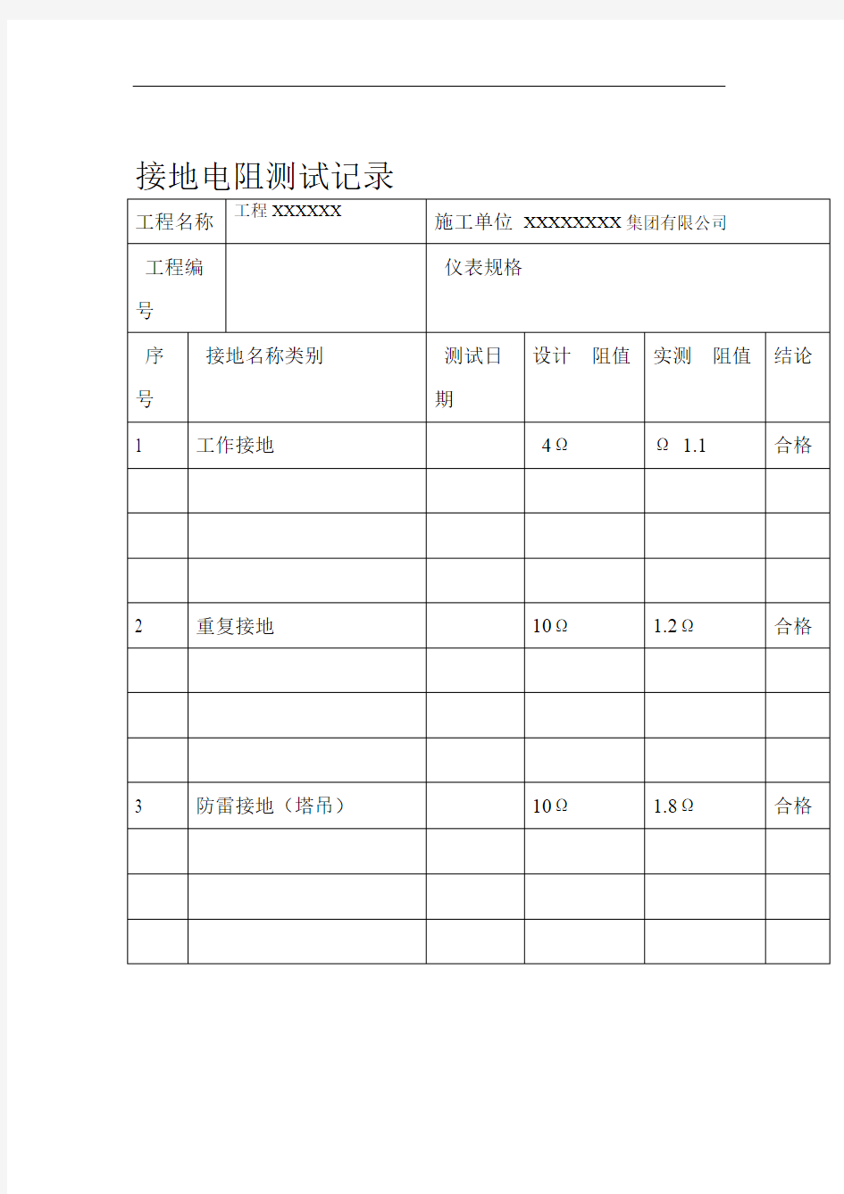 塔吊用电接地电阻测试记录