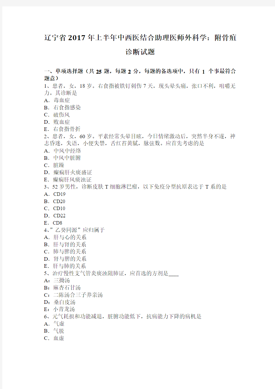 辽宁省2017年上半年中西医结合助理医师外科学：附骨疽诊断试题