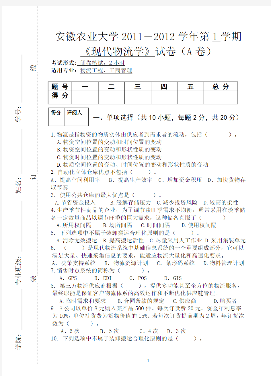 安徽农业大学现代物流学试卷(附答案)