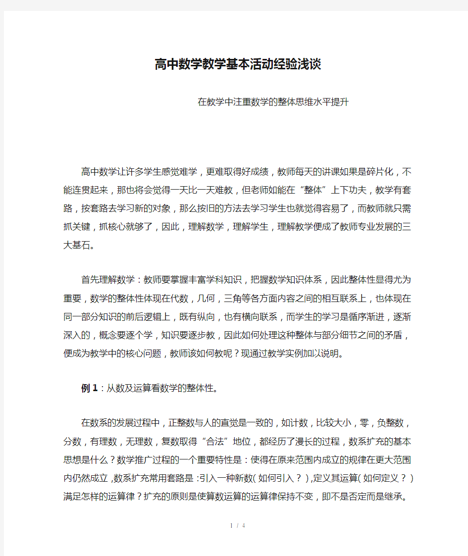 高中数学教学基本活动经验浅谈