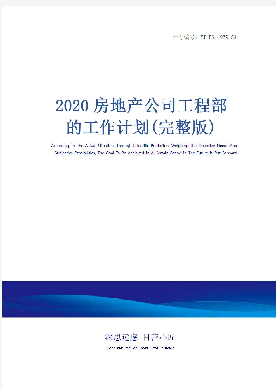 2020房地产公司工程部的工作计划(完整版)