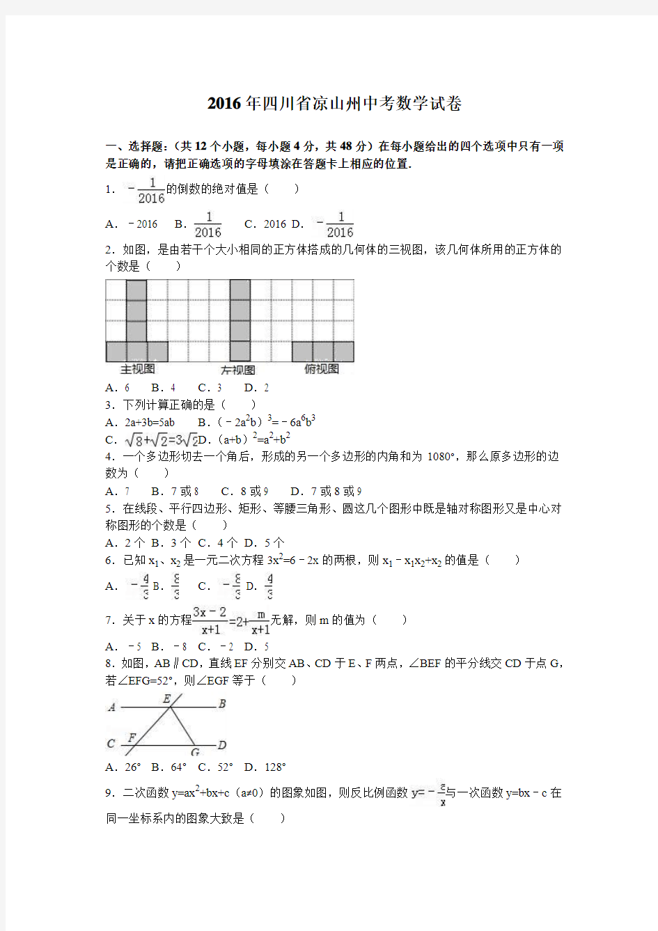 2016年凉山州中考数学试题解析版