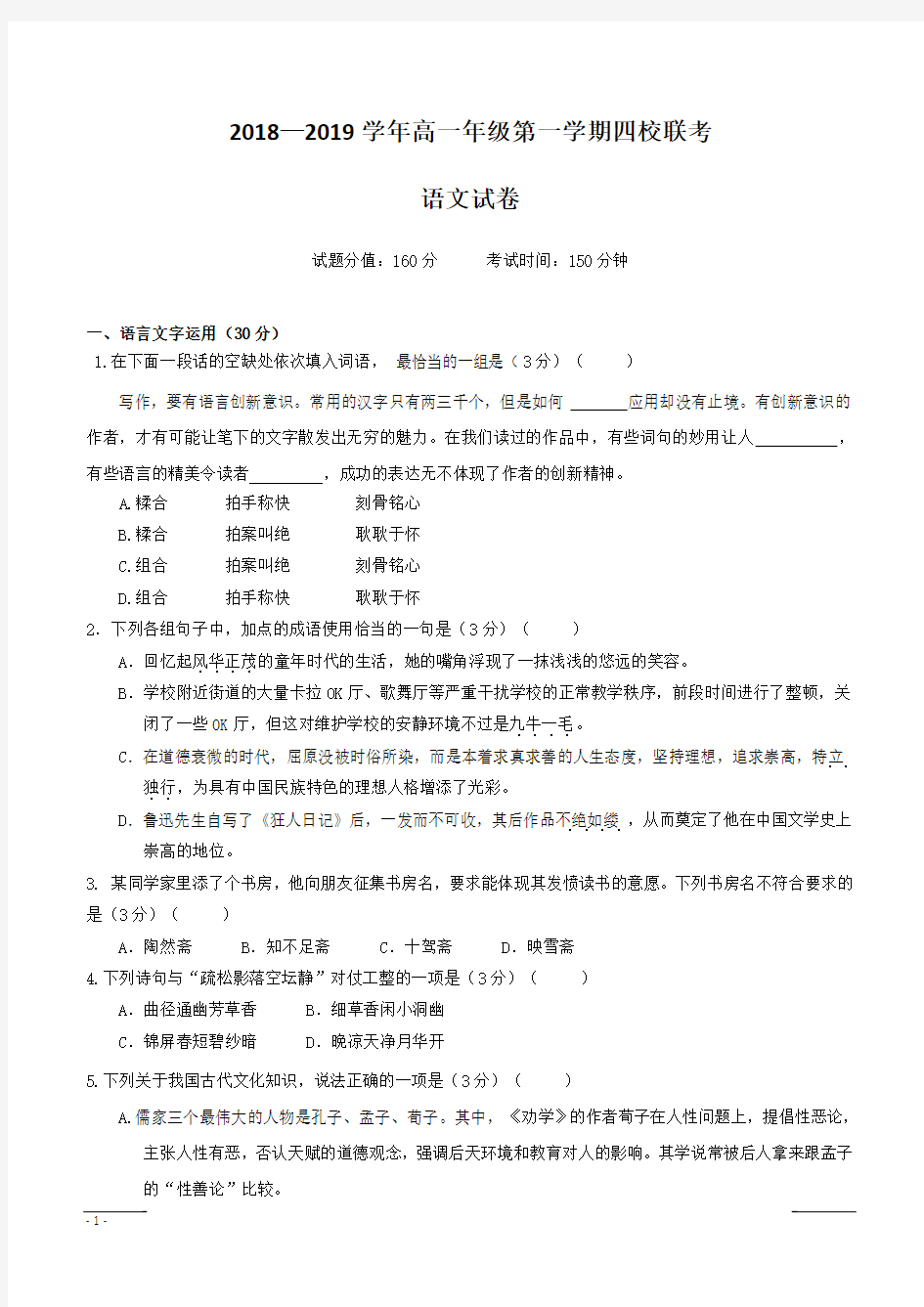 江苏省淮安市淮阴师范学院附属中学等四校2018-2019学年高一上学期期中联考语文试题含答案