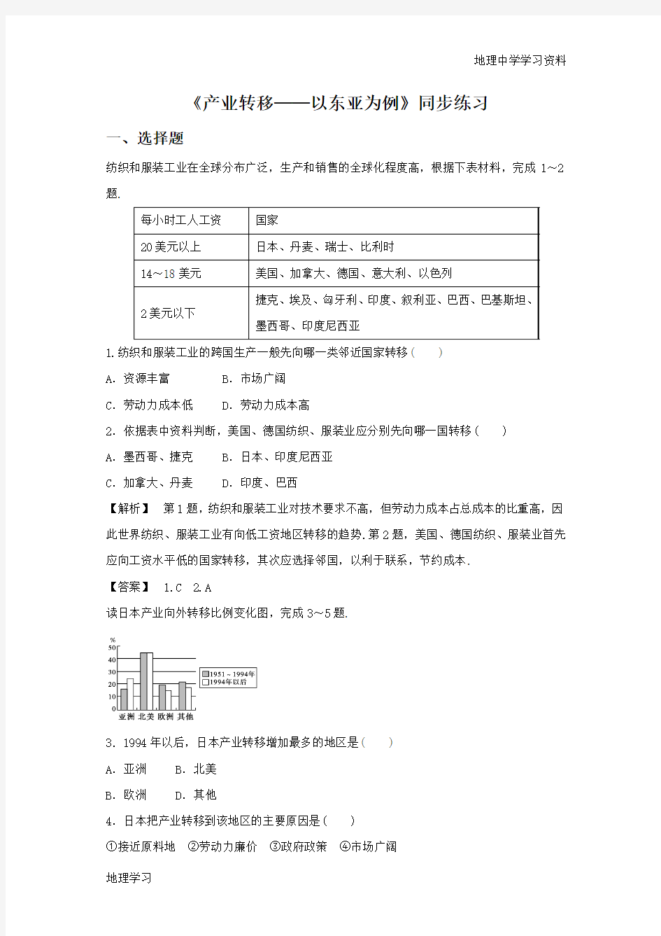 2016-2017学年人教版地理一师一优课必修三同步练习：5.2《产业转移──以东亚为例》1 Word版含答案