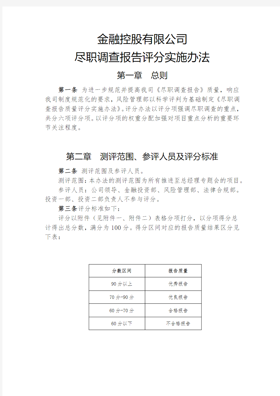 金融控股公司尽职调查报告评分实施办法模版