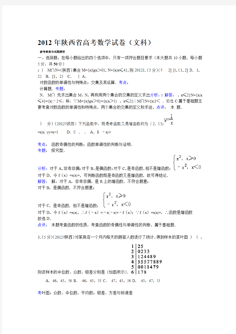 2012年陕西省高考数学试卷文科答案与解析