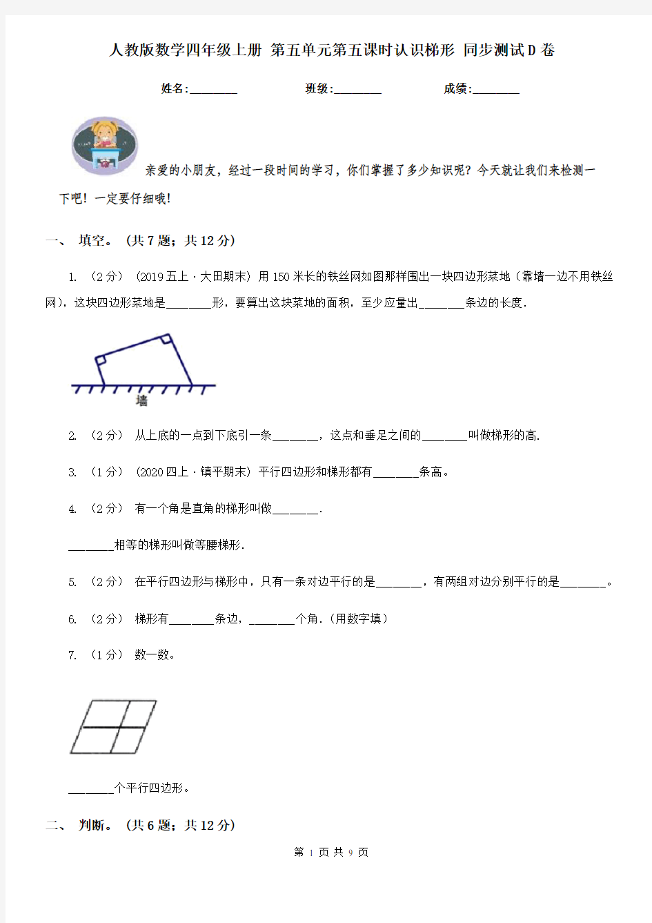 人教版数学四年级上册 第五单元第五课时认识梯形 同步测试D卷