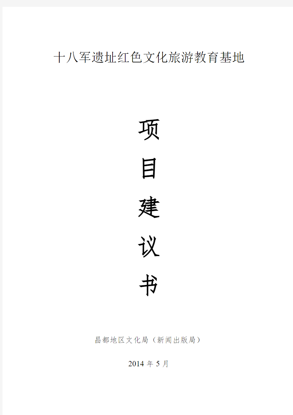 十八军遗址红色文化旅游教育基地项目建议书