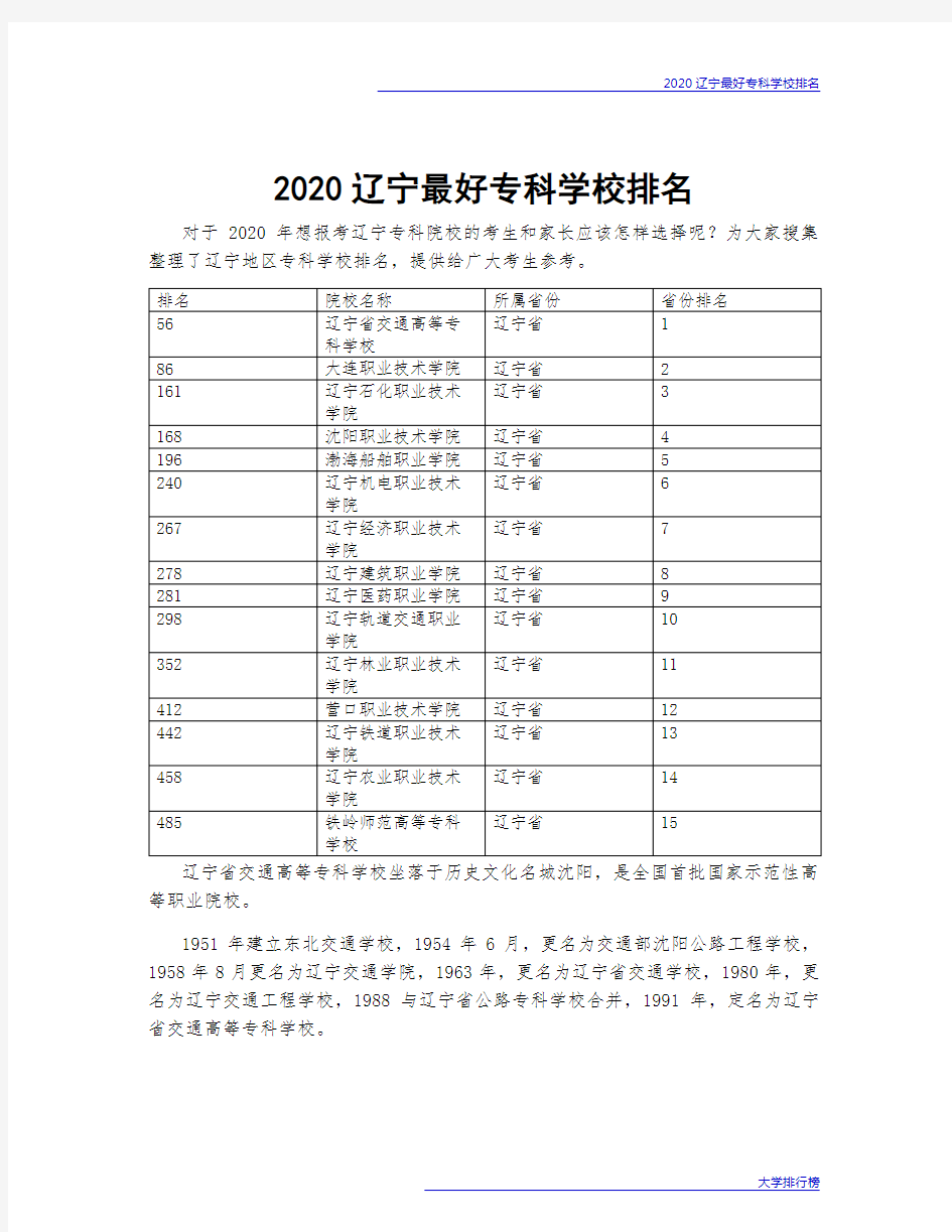 2020辽宁最好专科学校排名