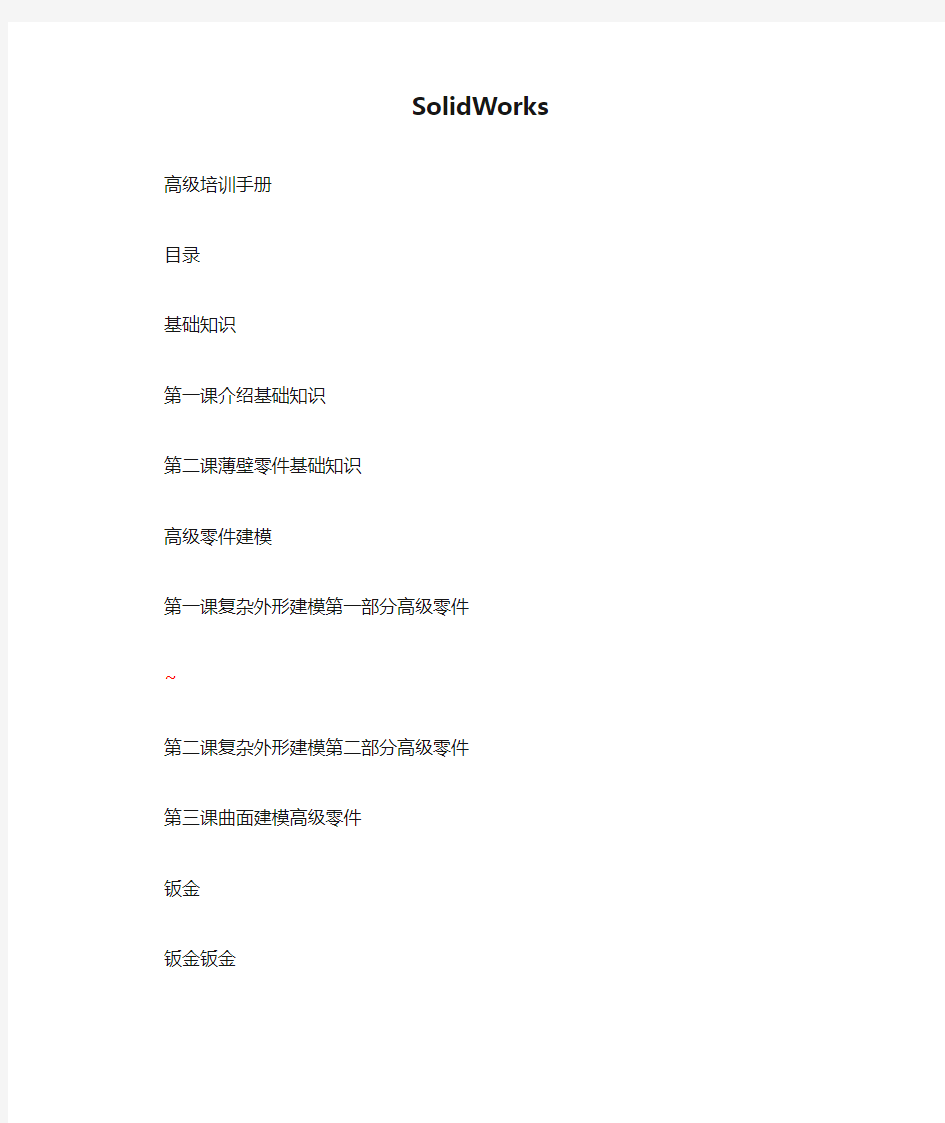 SolidWorks高级培训手册(全套教程)