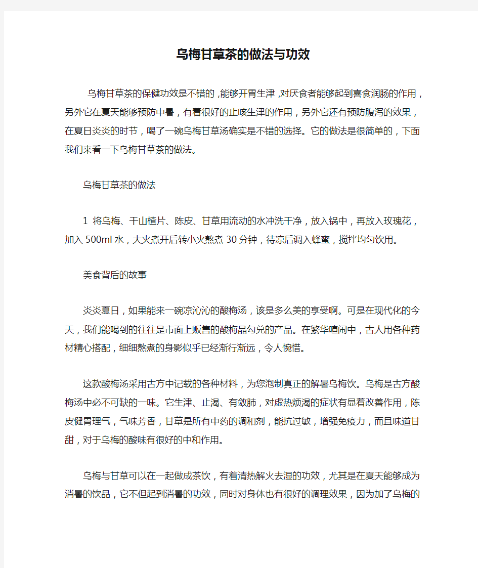 乌梅甘草茶的做法与功效