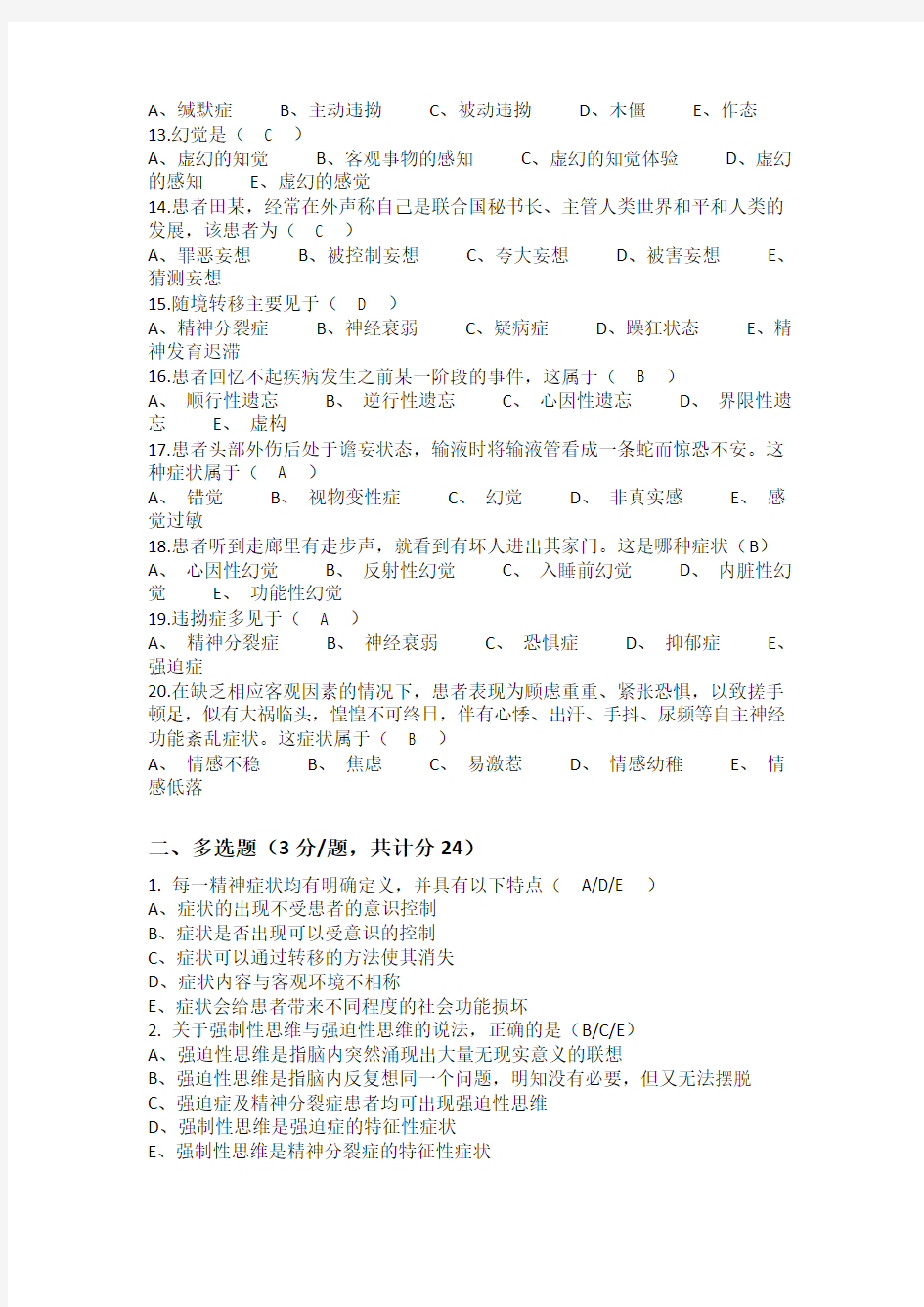 精神病症状学试题