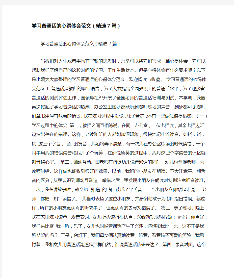 学习普通话的心得体会范文(精选7篇)