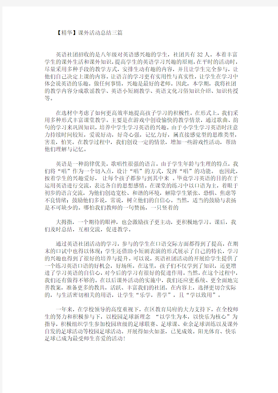 精选最新课外活动总结三篇