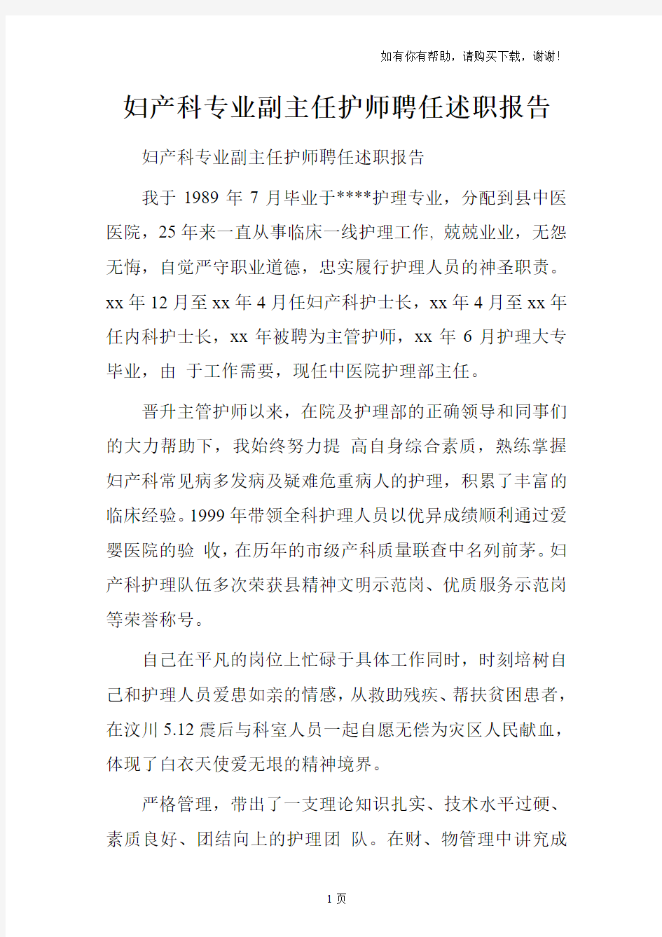 妇产科专业副主任护师聘任述职报告