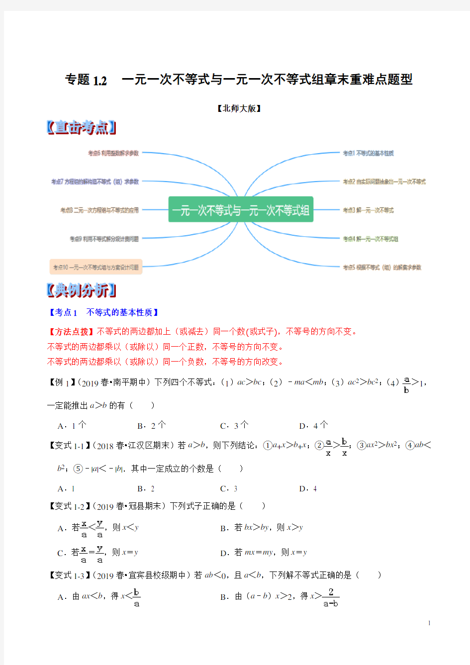 专题1.2  一元一次不等式与一元一次不等式组章末重难点题型(举一反三)(北师大版)(原卷版)