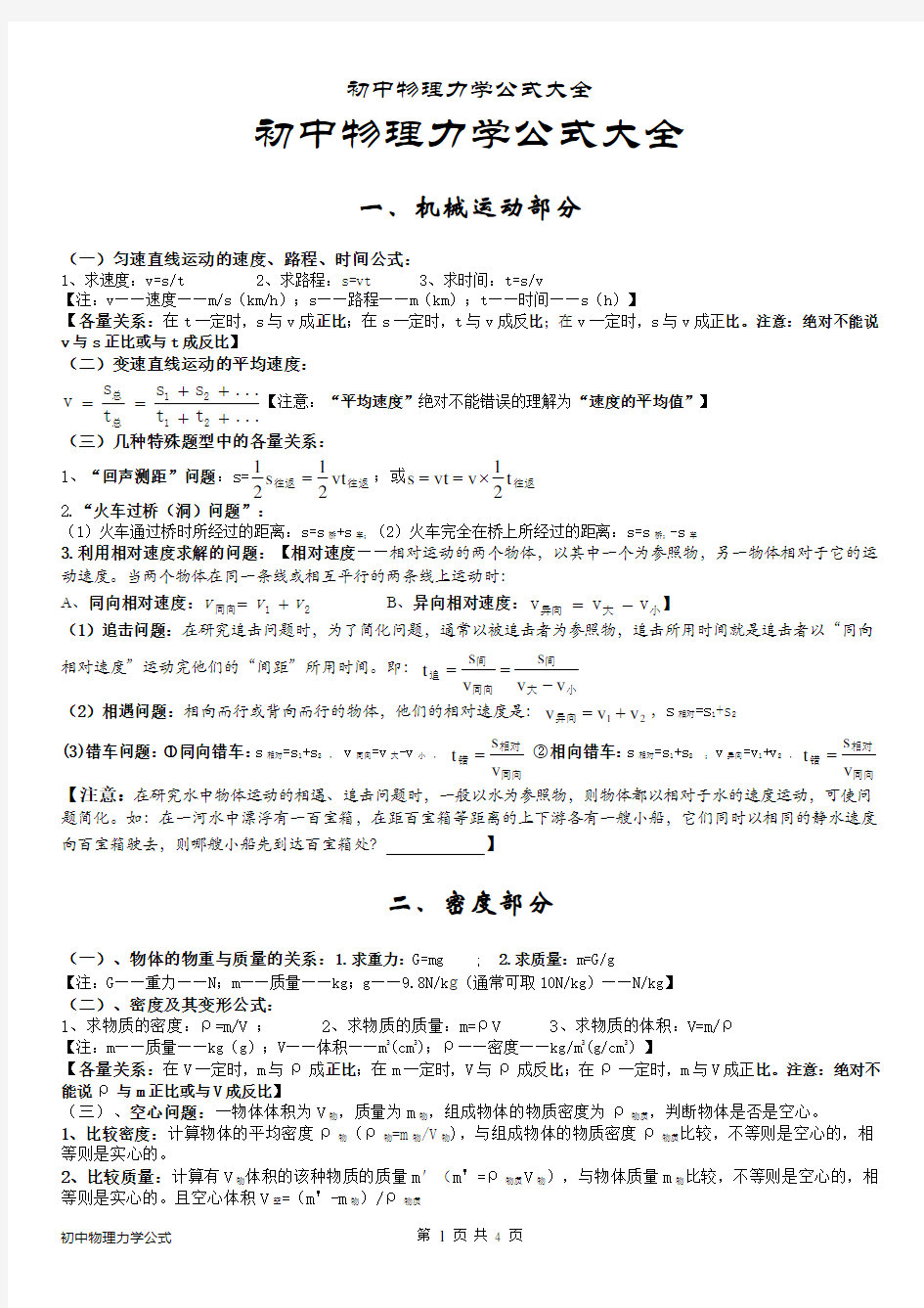 (完整版)初中物理力学公式大全(力学)